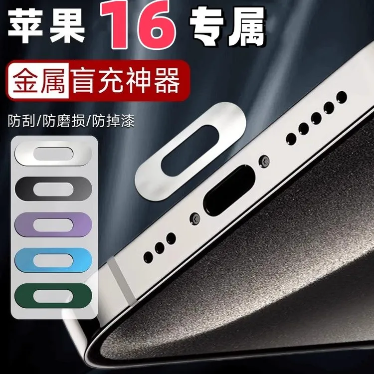 苹果手机16Pro充电口16ProMax口保护贴电源防刮金属喇叭数据口贴