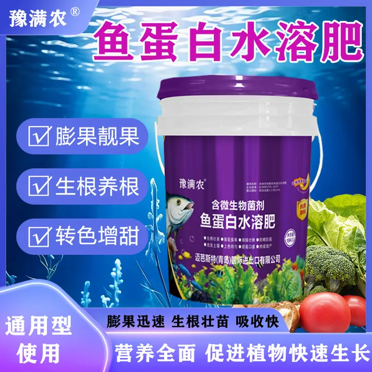 高浓缩鱼蛋白水溶肥生根膨果蔬菜瓜果大棚作物经济作物通用肥