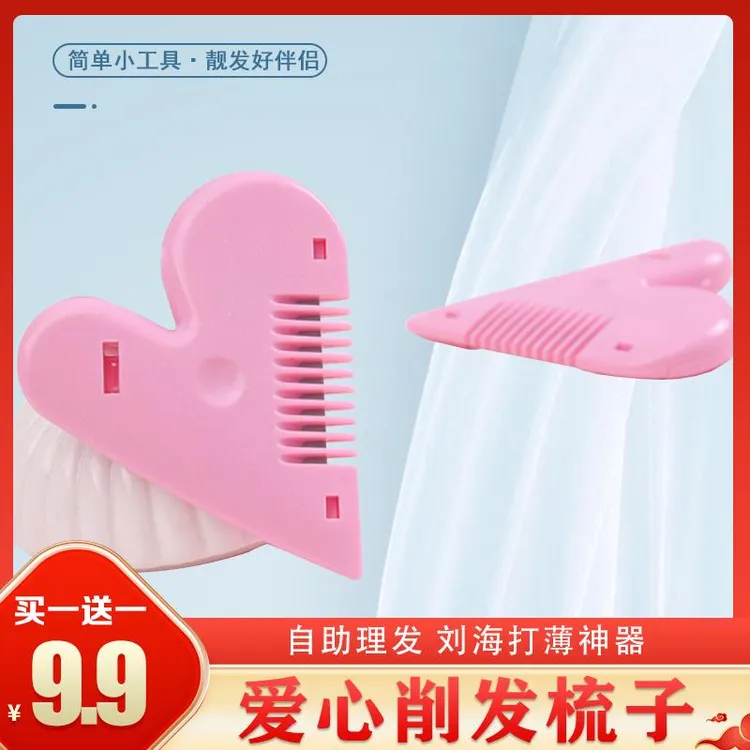 儿童刘海修剪器桃心双面发梳修剪刘海自助修剪器打薄修发