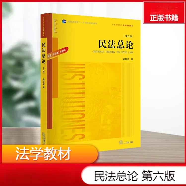 【】民法总论(第6版) 梁慧星 法律 正版书籍 书店店官网