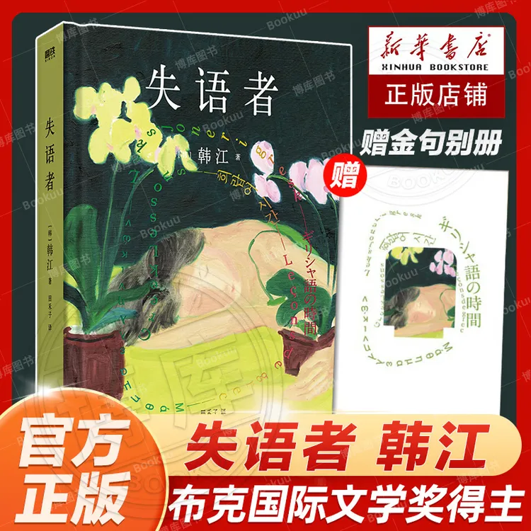 赠金句别册】失语者 小说 韩江 布克文学奖作品 韩国女性主义素食