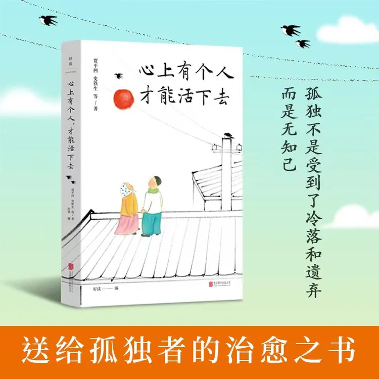 心上有个人，才能活下去 沈从文贾平凹史铁生季羡林肖复兴等26位
