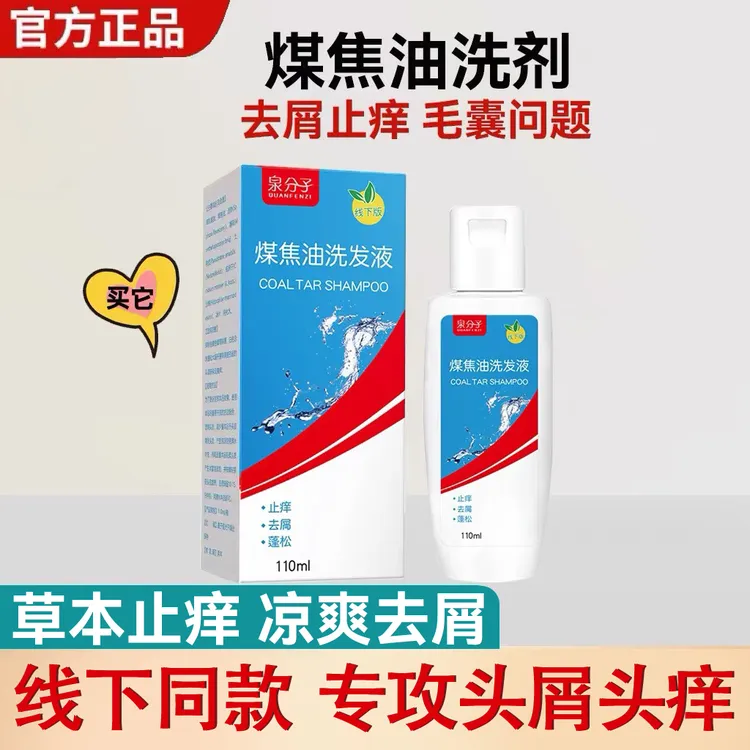 【止痒去屑】煤焦油洗剂去屑止痒洗发水凉爽头皮痘脂溢性抑护洗发液