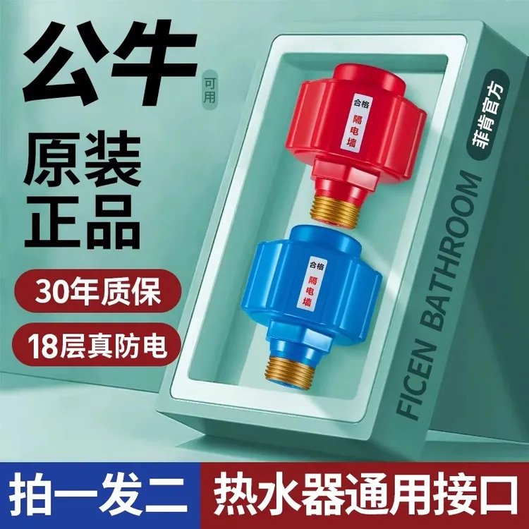 电热水器防电墙通用型配件大全防漏电隔电墙防火墙专用安全接头