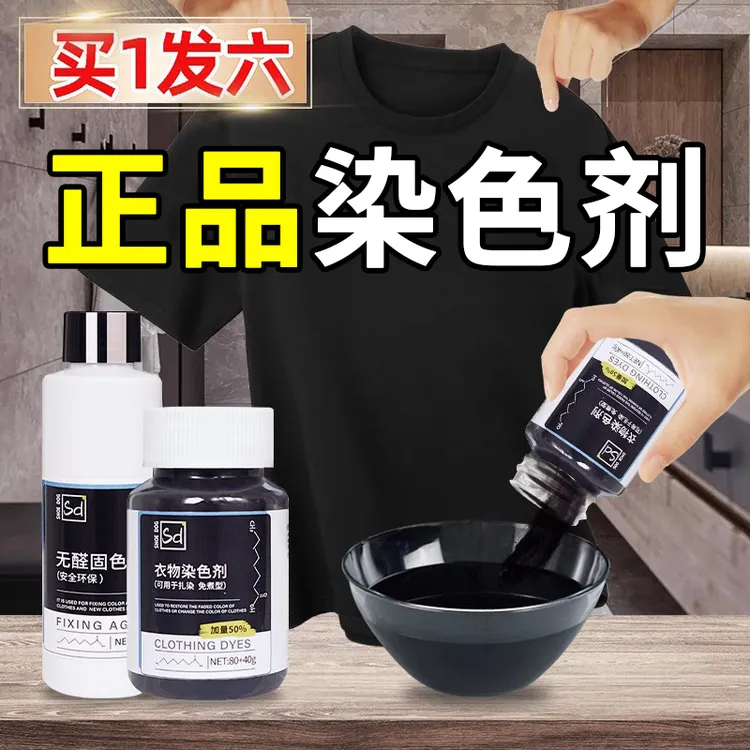染色剂衣服染料专用免煮黑色旧衣翻新改色环保固色剂不易掉色染衣