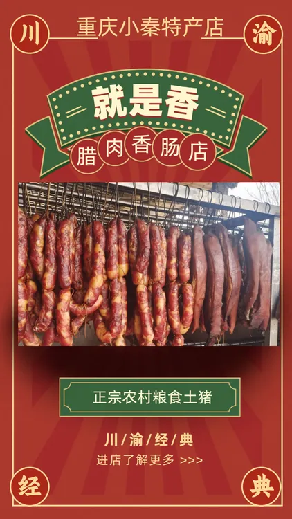 手工川味香肠 原味香肠 麻辣香肠 正宗农村粮食土猪 快递包邮 