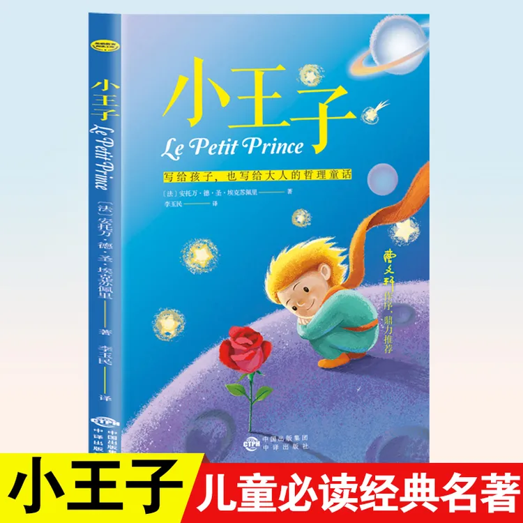 小王子正版书籍圣埃克苏佩里四五六年级阅读课外必读的书籍老师推