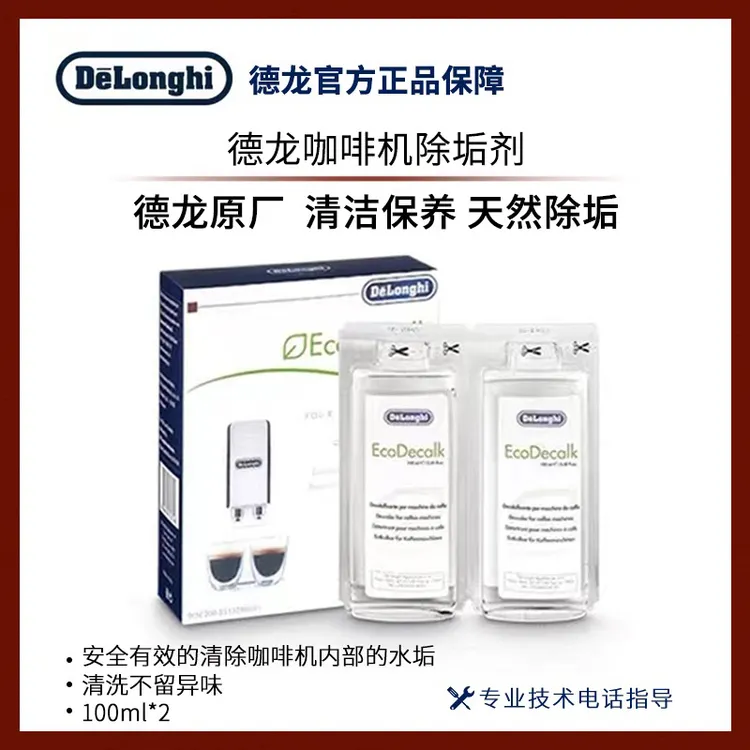 Delonghi德龙除垢剂全自动半自动胶囊咖啡机清洗剂保养液100ml2瓶