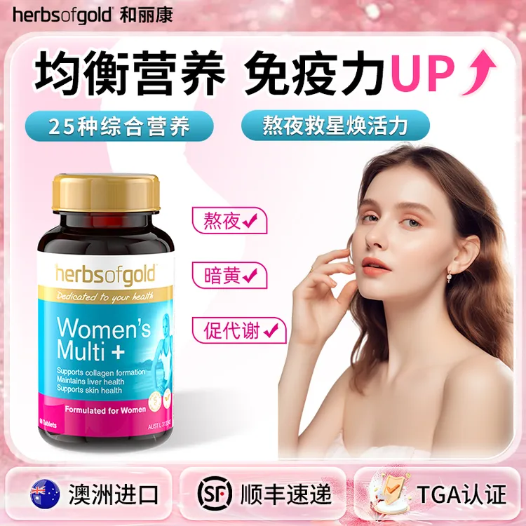熬夜促代谢和丽康女士复合维生素烟酰胺肌醇水飞蓟维D维B营养60片