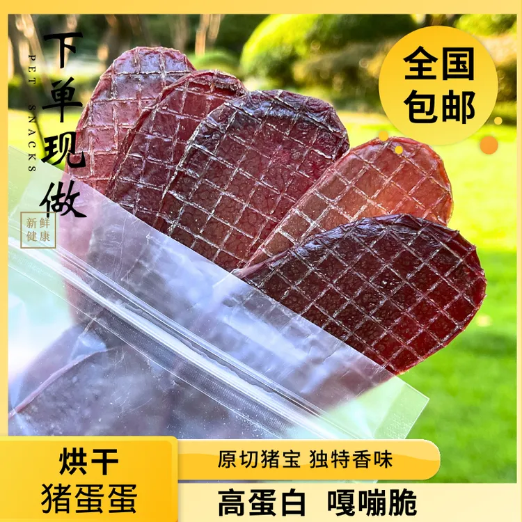 姜小迪自制新鲜烘干猪蛋蛋低脂高蛋白营养美味健康猫狗适用爱吃