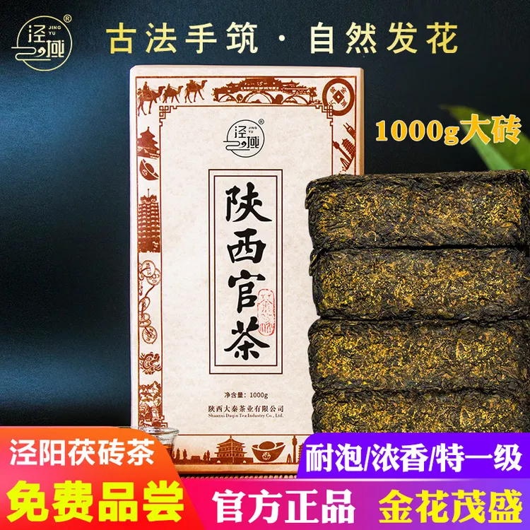 泾域泾阳茯茶黑茶官茶手筑金花茯砖茶陕西特产伏茶西安茶叶1000g