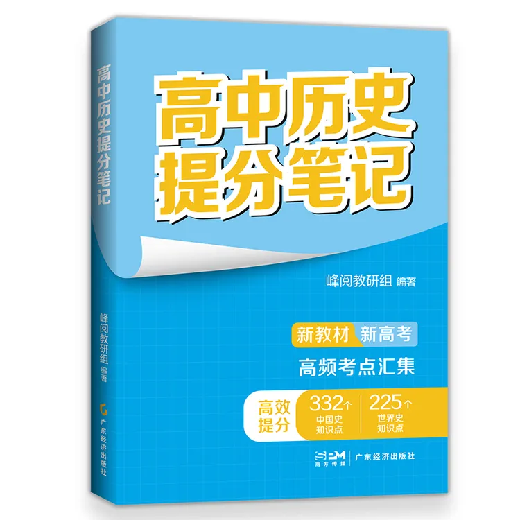 峰阅万卷 高中历史提分笔记数学英语单词地理历史生物化学提分