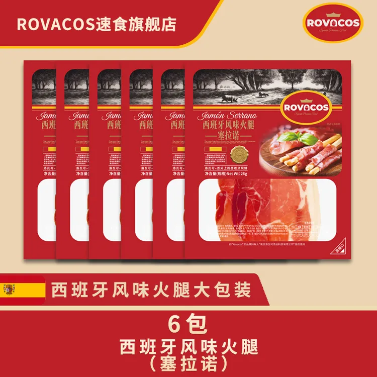 【多规格】西班牙火腿塞拉诺火腿片开袋即食三明治健身沙拉26g