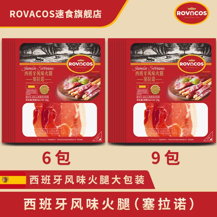 【6包/9包】ROVACOS西班牙火腿塞拉诺火腿片西班牙风味火腿片即食