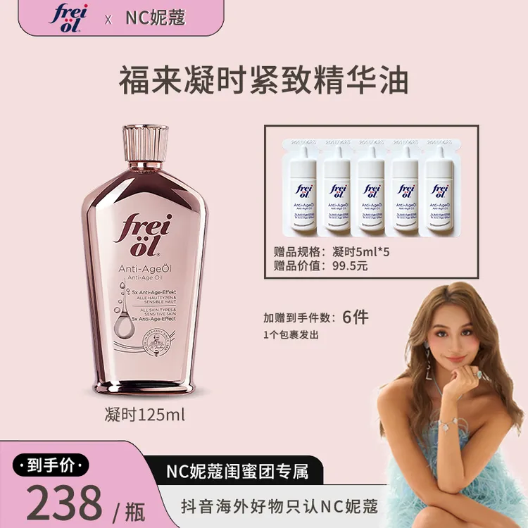 福来【妮蔻专属】FREIOL德国凝时紧致精华油身体滋润油淡山茶籽精油