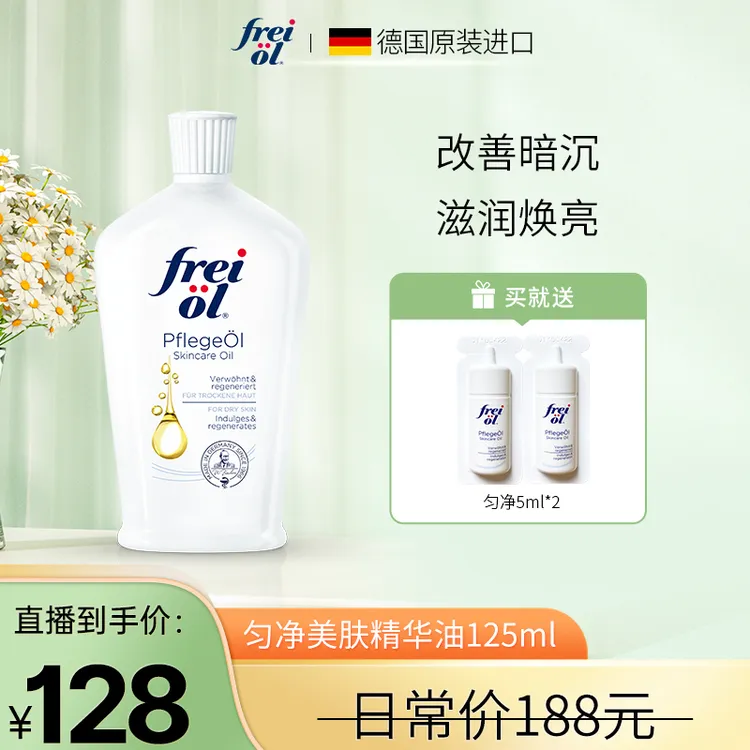 【达人专属】福来freiol德国进口身体乳滋润嫩肤滋养匀净美肤精华油