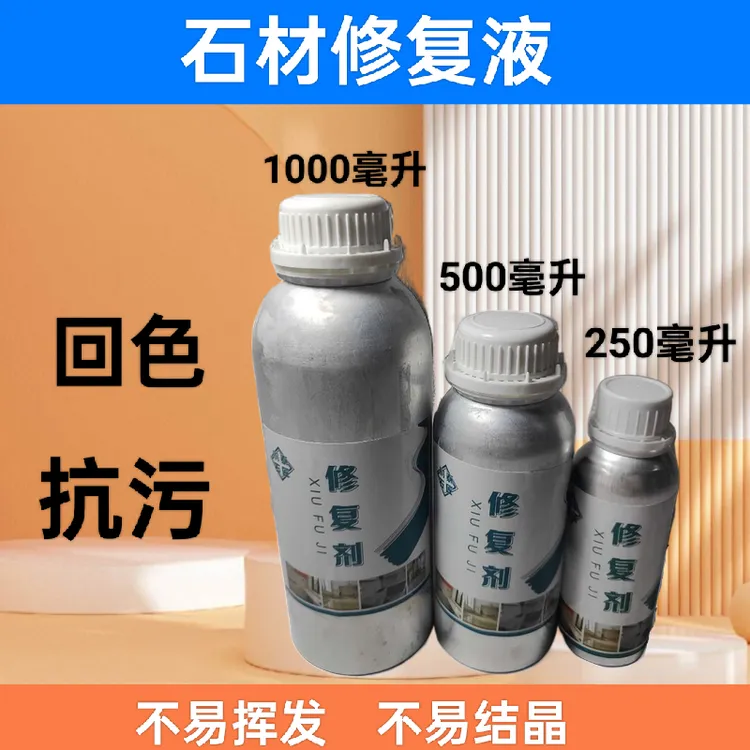 修复剂（回色抗污）防潮修复增亮石材辅助剂（加硬填充毛孔专用）商品图