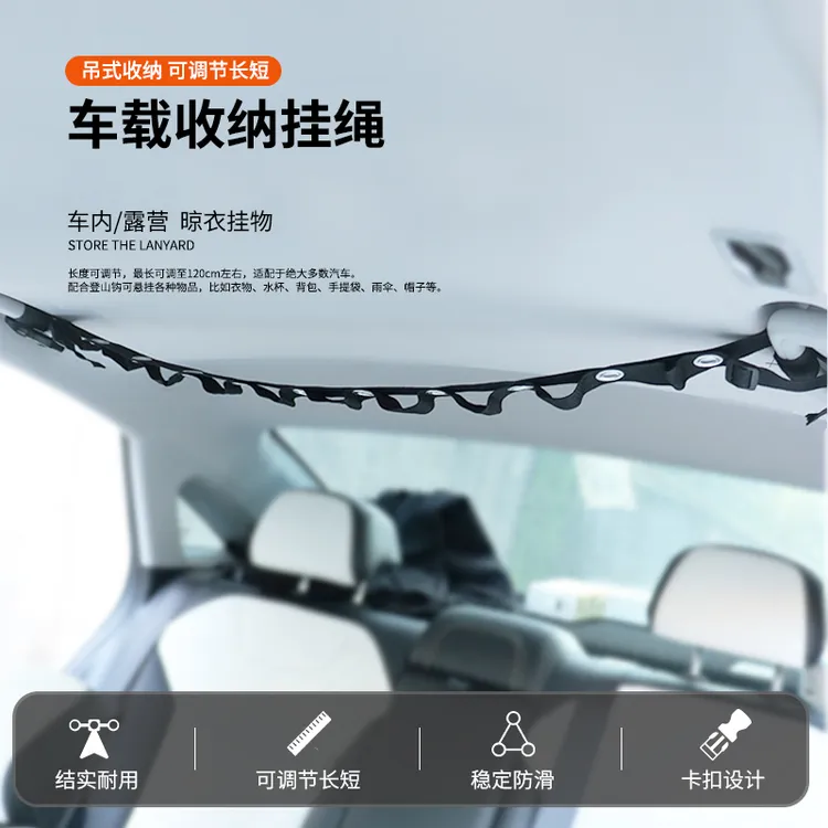 车载挂绳车用晾衣绳简单防滑牢固耐用可调露营优质置物绳子高能感