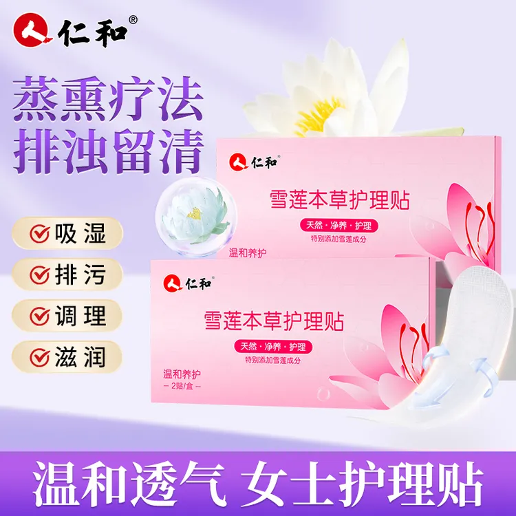 仁和仁和雪莲清芯净养护贴纯棉便携女士透气温和身体亲肤草本护垫