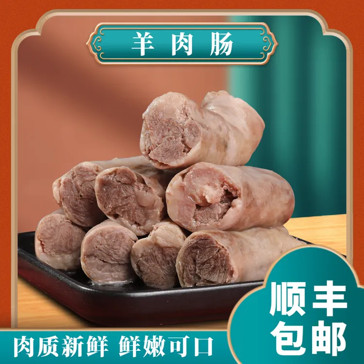 内蒙古特产羊肉美食羊肉肠 赠蘸料 顺丰包邮 坏单包赔 纯手工制作