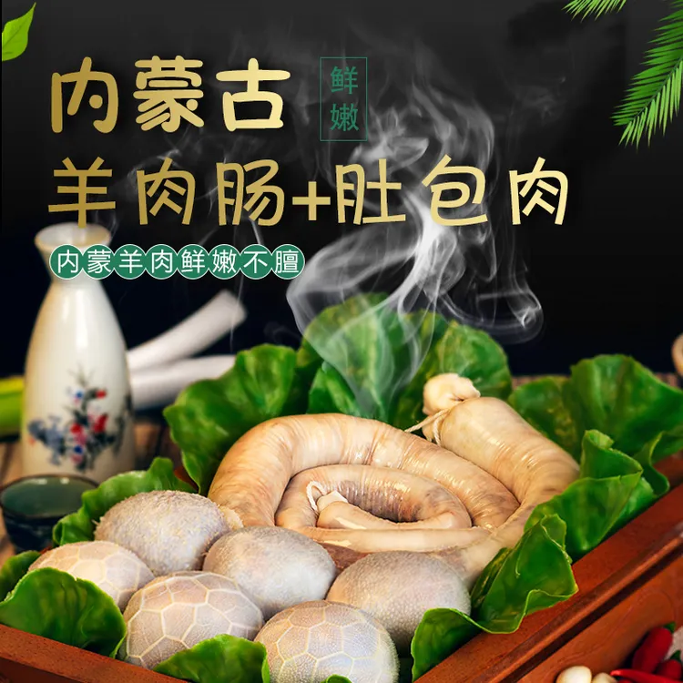 内蒙古特产美食 肚包羊肉+羊肉肠 2斤起 顺丰包邮 恩克同款