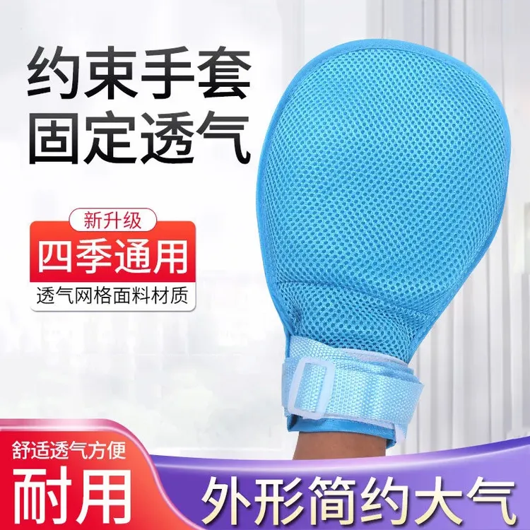 【御慕】家用卧床固定手套防拔管约束手套防抓挠手腕带透气耐用