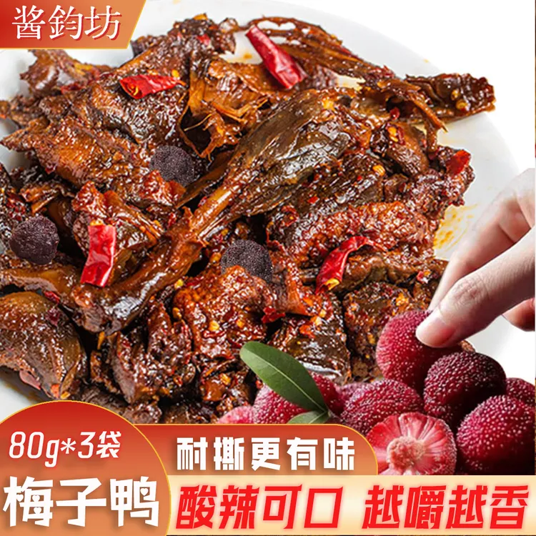 【梅子鸭】酸辣味80g/袋酱板麻鸭搭配精选杨梅办公室追剧必备小零食