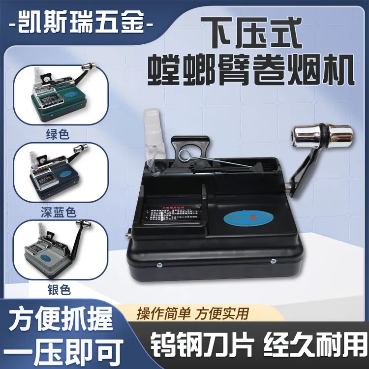 新款5.5、6.5、8.0螳螂臂二代下压式卷烟器家用手摇手动卷烟机耐用