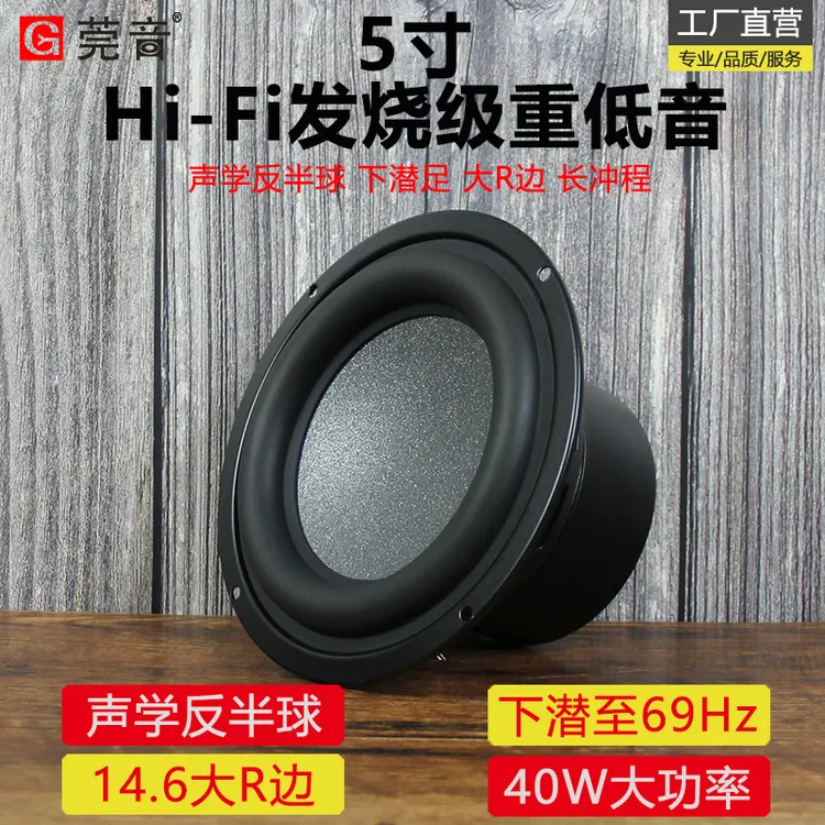 莞音5寸5.25寸低音喇叭超重低音炮大R边hifi发烧大功率扬声器