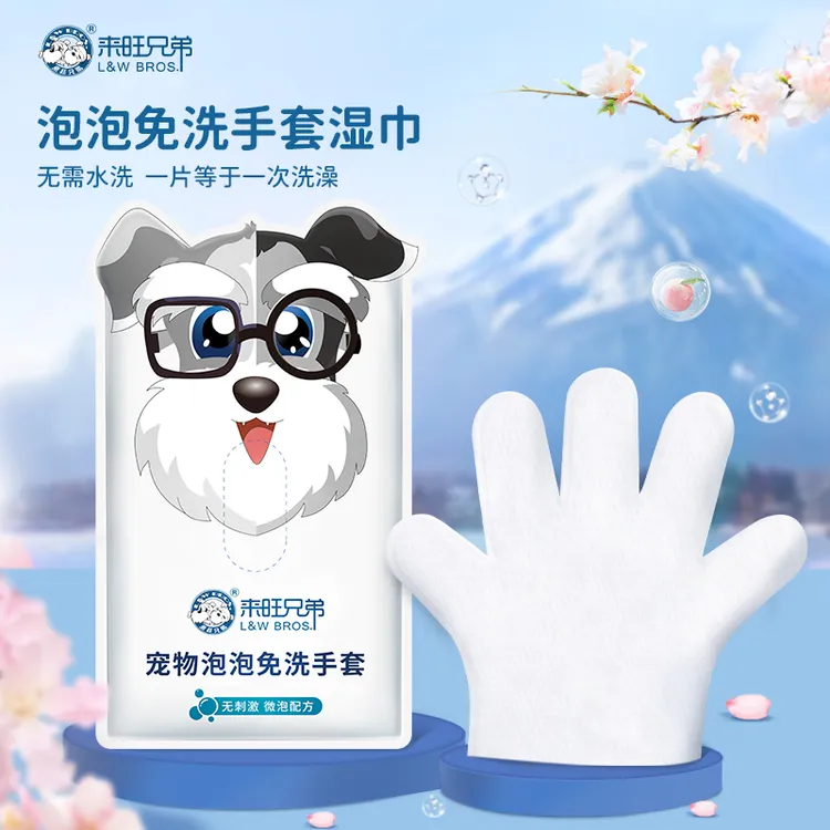 来旺兄弟 宠物泡泡免洗手套湿巾猫咪狗狗洗澡清洁去污湿纸巾用品