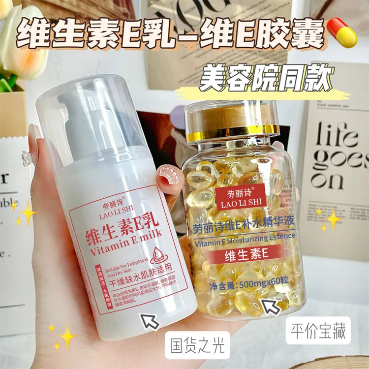 【到手60颗】维生素e补水精华液淡痘印维e软胶囊嫩肤男女正品护肤用