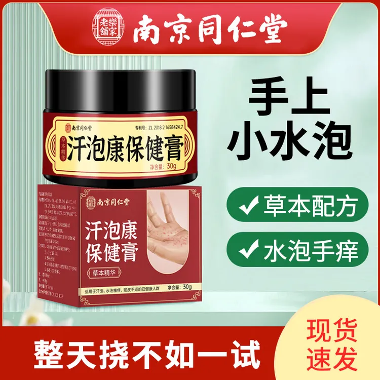 汗泡康膏手上起小水泡很痒手指水泡长小疙瘩草本萃取温和止痒膏