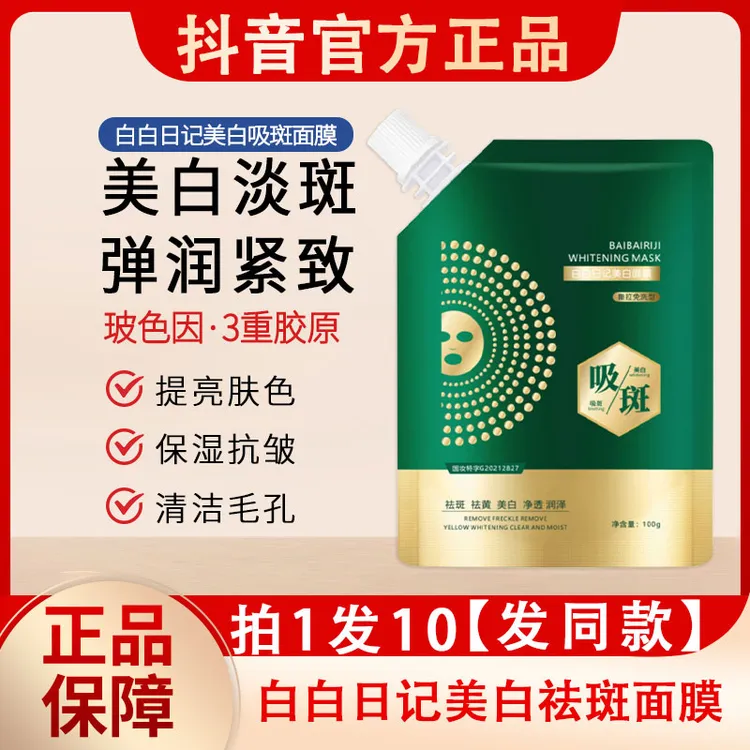 白白日记美白祛斑面膜撕拉淡斑补水保湿涂抹式泥膜官方正品牌吸班
