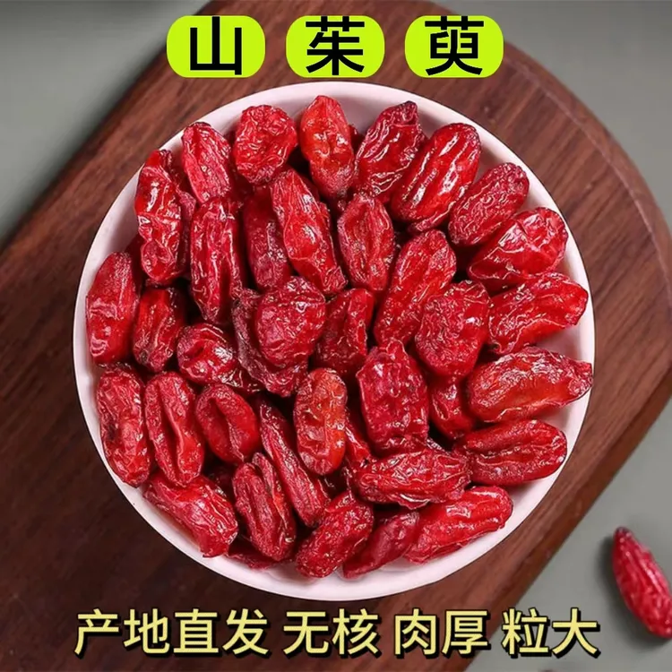 山茱萸 正宗精选秦岭采摘无核山萸肉新货无硫可搭配皂角米泡水