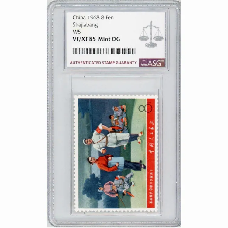 文五沙家浜 ASG85分 “文”字邮票 样板戏系列