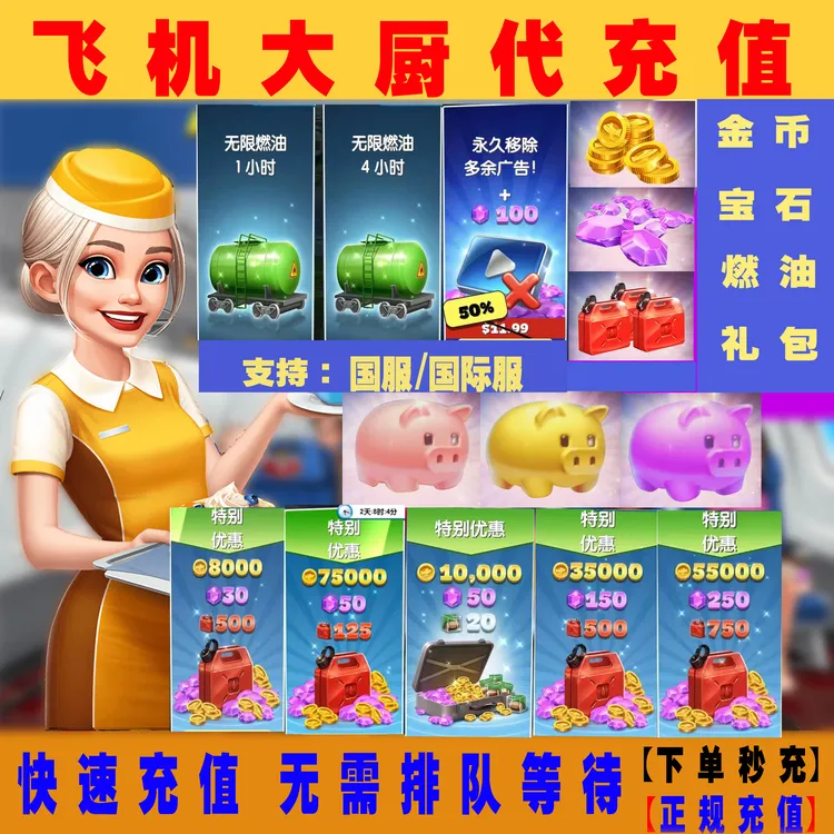 飞机大厨代充 国服国际服 礼包钻石金币无限燃油小猪存钱罐 充值
