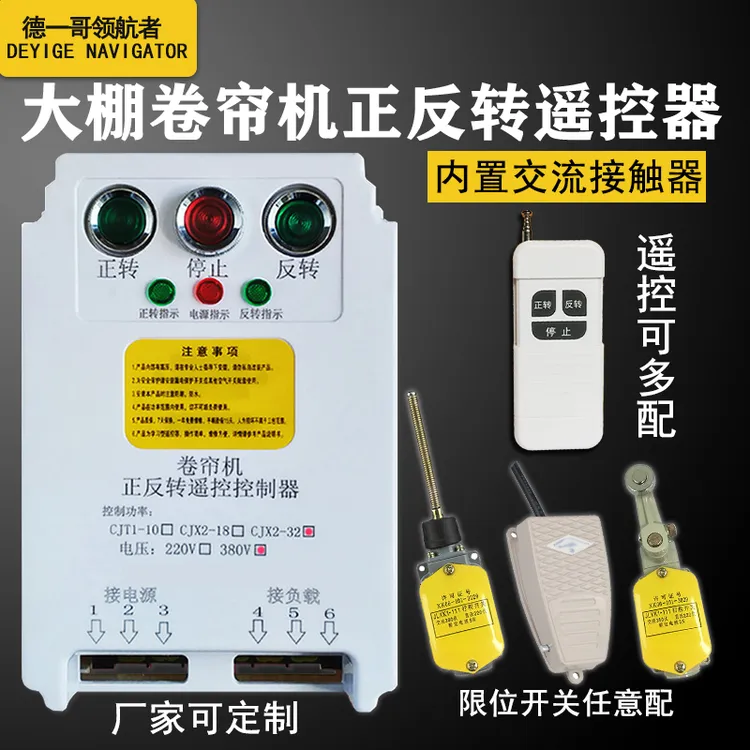 大棚卷帘机遥控器380V上料清粪机限位开关三相电机正反转遥控开关