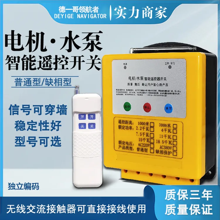 水泵遥控器缺相型3000米风机浇地增氧机三相380V鱼塘大功率遥控器