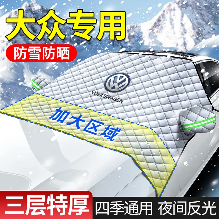 大众防雪车衣罩途观探岳速腾朗逸宝来迈腾防霜冻防晒隔热遮雪挡
