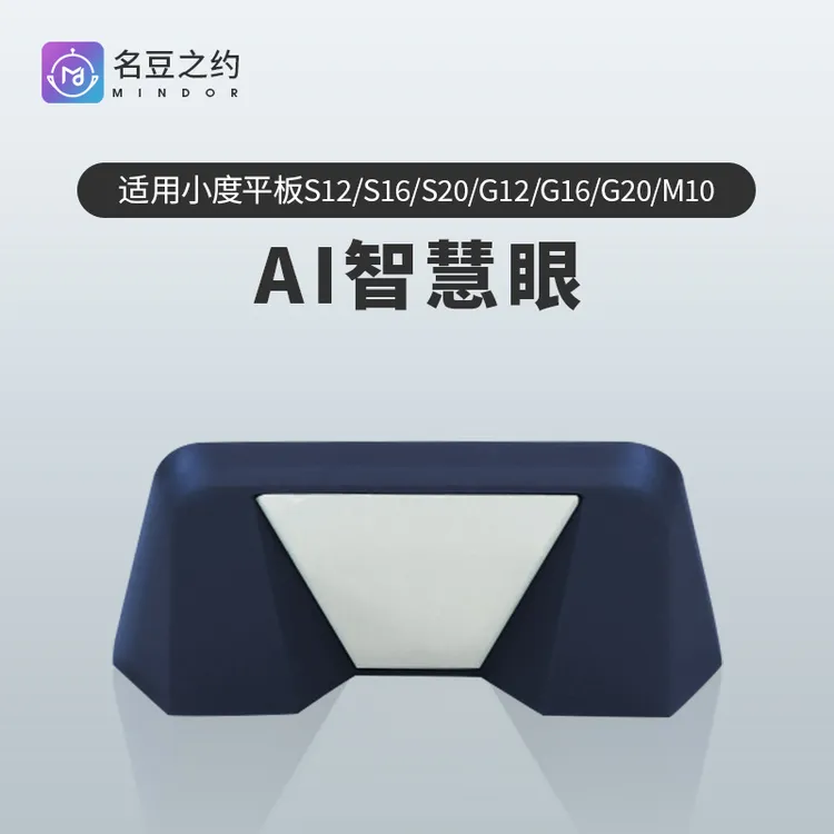 名豆之约小度智能学习平板电脑G16智慧眼配件G12学习机学生反光镜