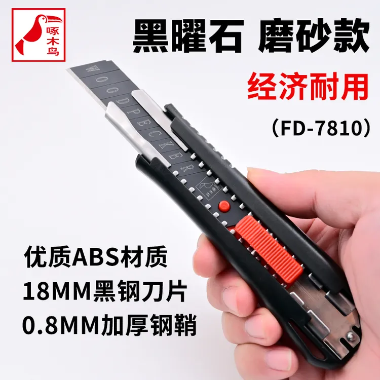 啄木鸟刀架黑曜石美工刀FD-7810大号18mm专业壁纸刀裁纸刀墙纸刀