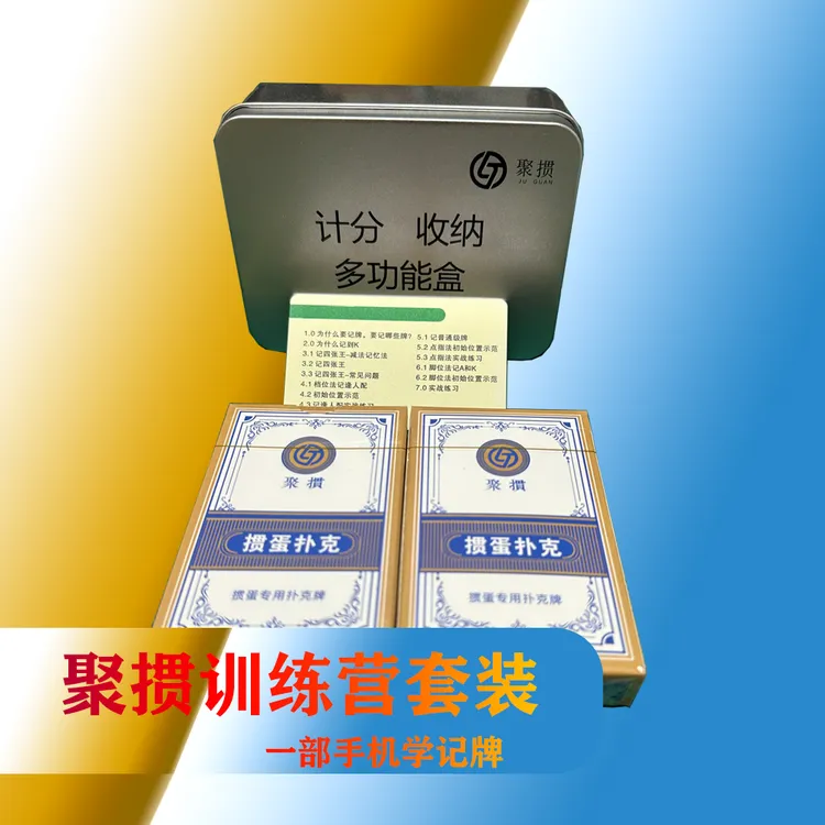 聚掼训练营零基础记掼蛋扑克技巧小白轻松变高手掼蛋扑克牌