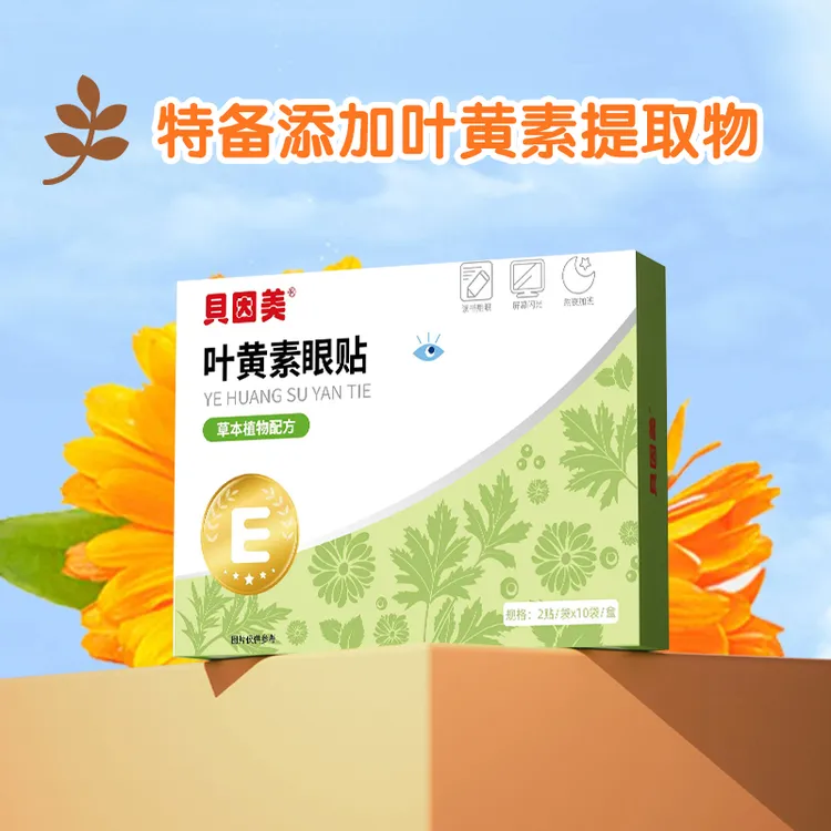 【直播专享】贝因美叶黄素眼贴草本植物配方护眼贴20贴/盒缓解眼部