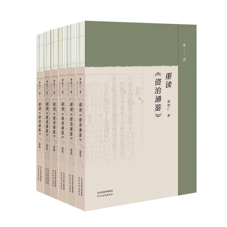 重读《资治通鉴》（全6卷）