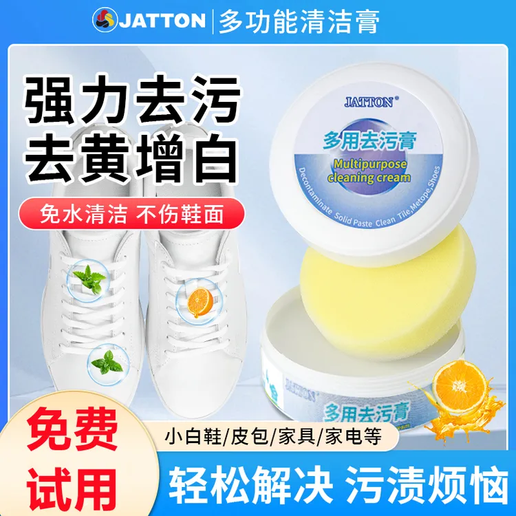 JATTON多功能清洁膏小白鞋免水洗强力去污专用擦鞋神器增白不伤鞋