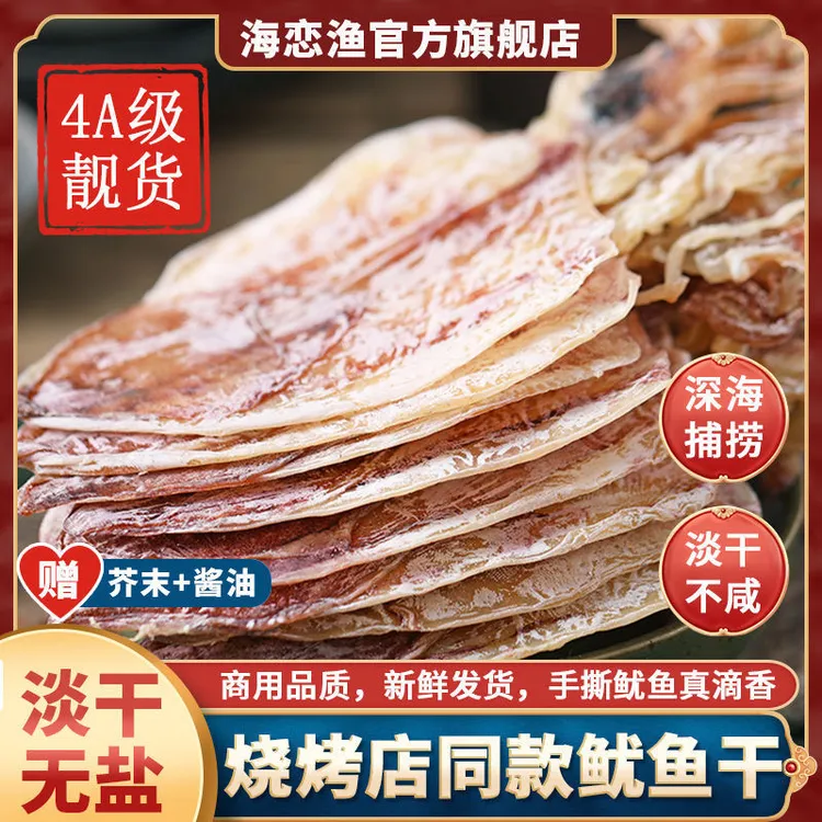手撕烧烤鱿鱼干A2A3新鲜淡晒优质海鲜干货酒吧炭烤零食营养特产