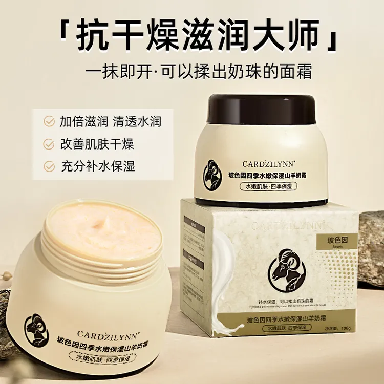 【秋冬护肤】山羊奶面霜保湿润肤霜补水玻色因羊奶霜爆奶霜