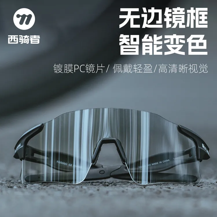 西骑者秋冬防雾变色骑行眼镜跑步山地车护目镜装备自行车风镜防风