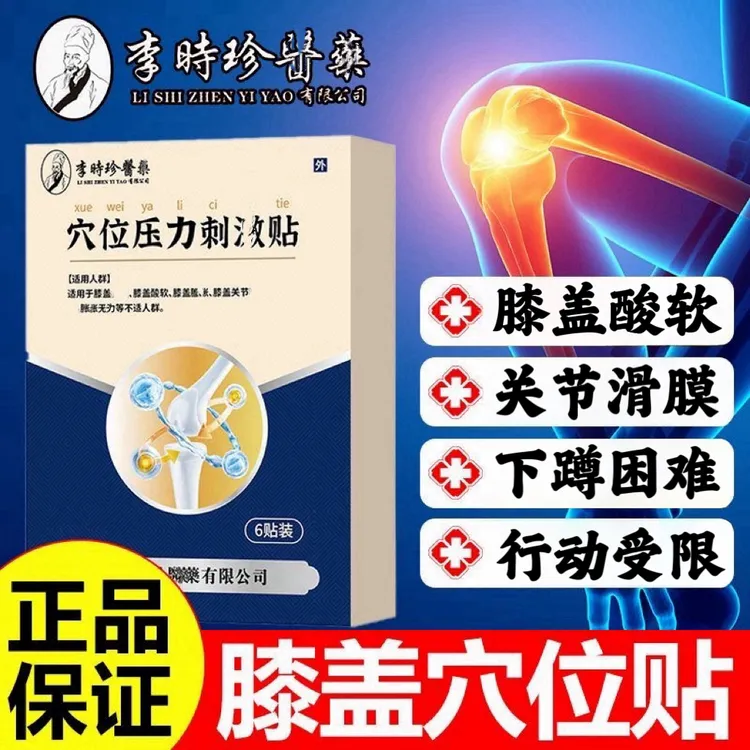 李I时珍膝盖贴中老年膝关节滑膜屈伸不利穴位压力贴舒缓关节鼓I包