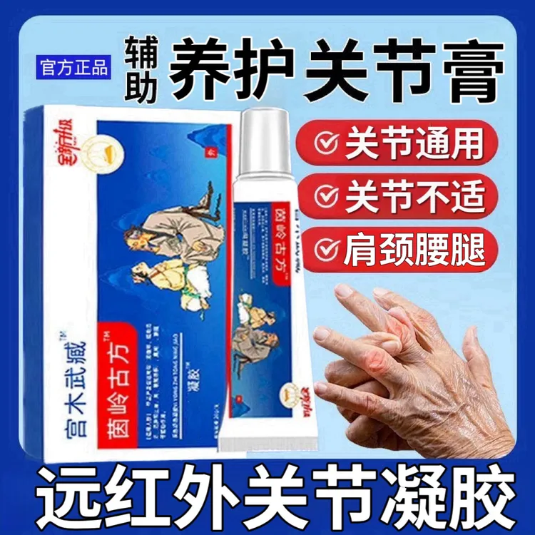 宫木武臧苗岭古方远红外用凝胶温和缓解关节手指腕关节不适草本膏